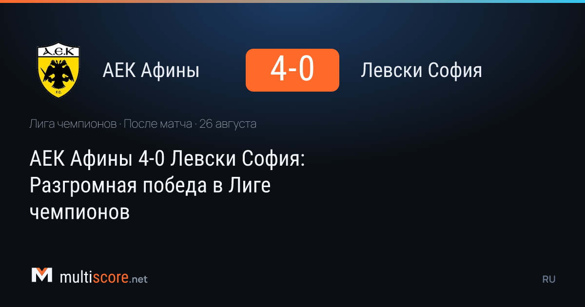 AEK Athens - Levski Sofia