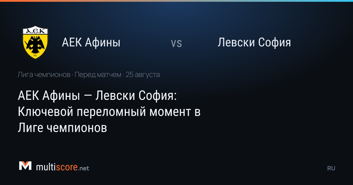 AEK Athens - Levski Sofia