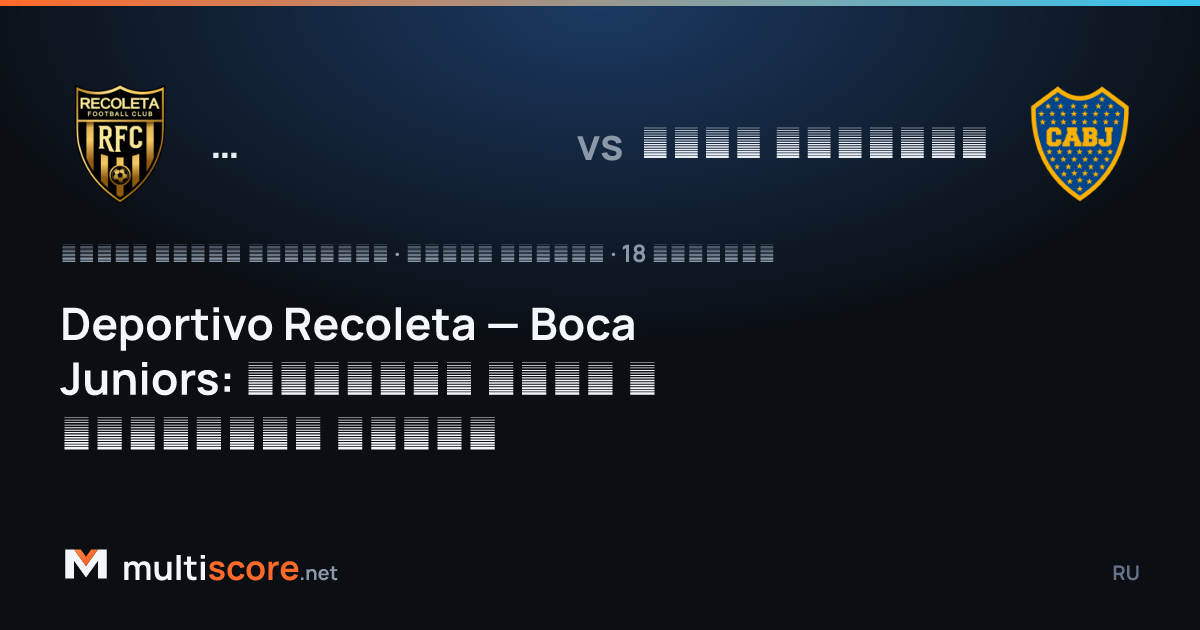 Deportivo Recoleta - Boca Juniors Copa Sudamericana rövanş maçı