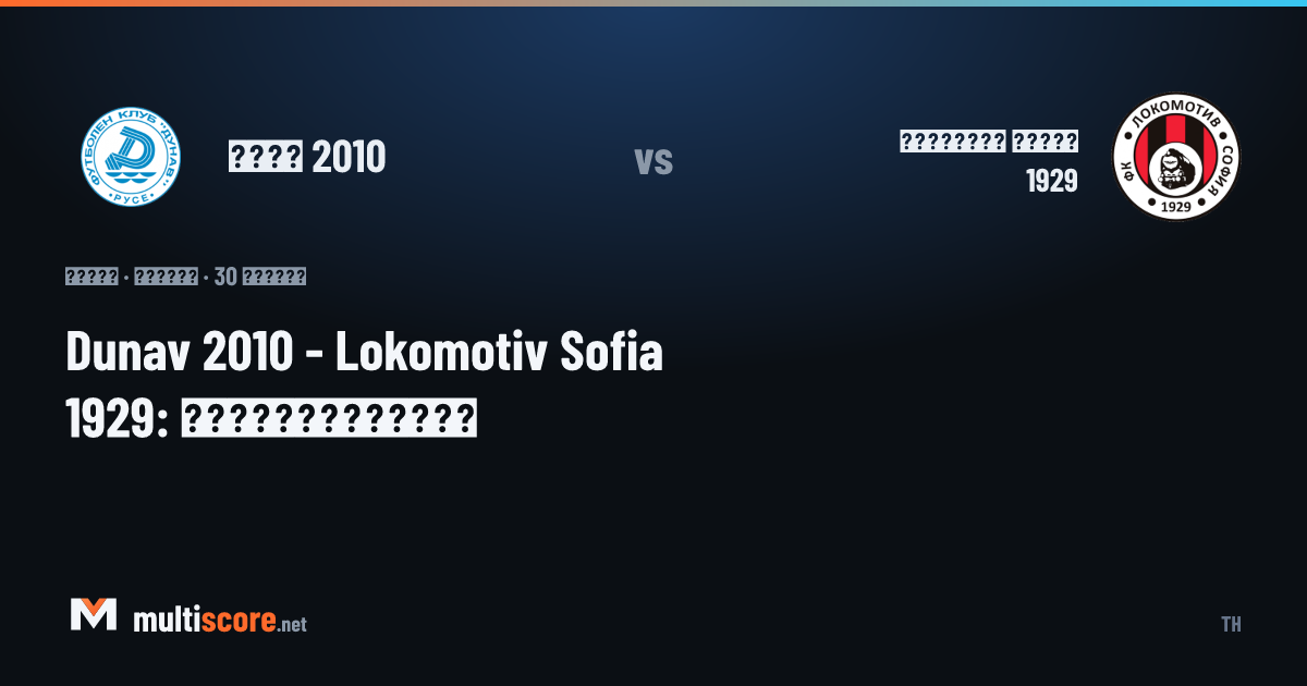 Dunav 2010 - Lokomotiv Sofia 1929 First League maçı