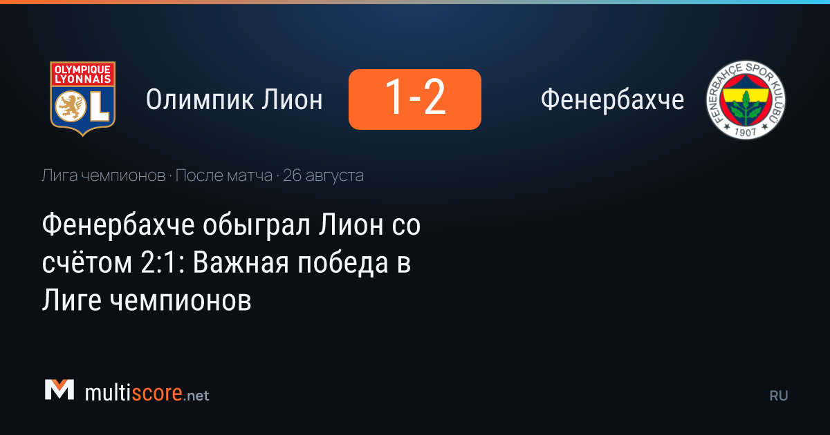 Olympique Lyonnais - Fenerbahçe