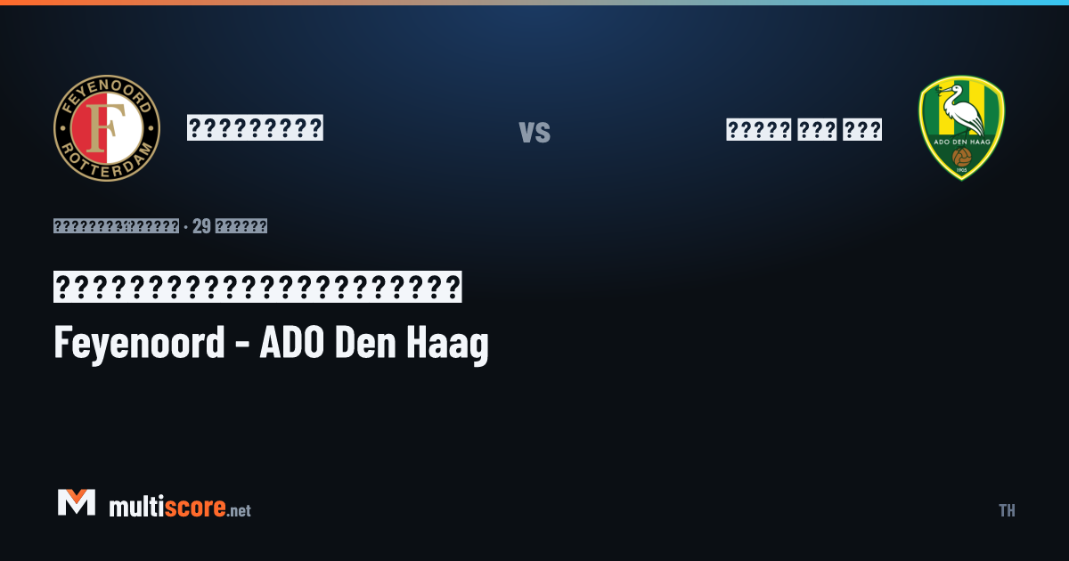 Feyenoord - ADO Den Haag Eredivisie maç önü