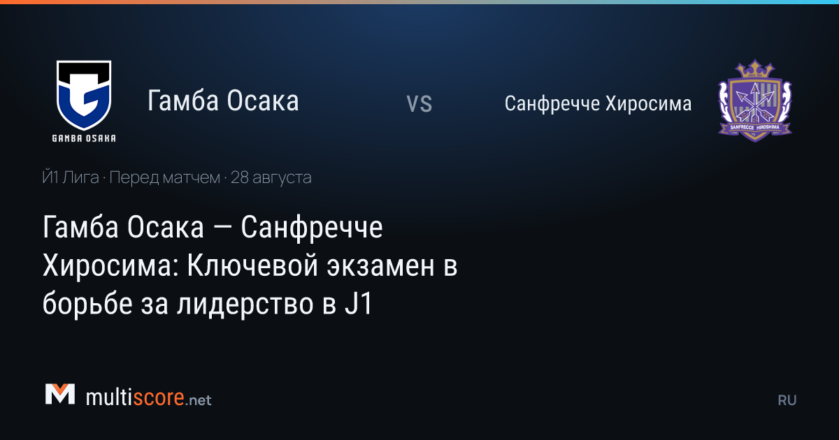 Gamba Osaka - Sanfrecce Hiroshima