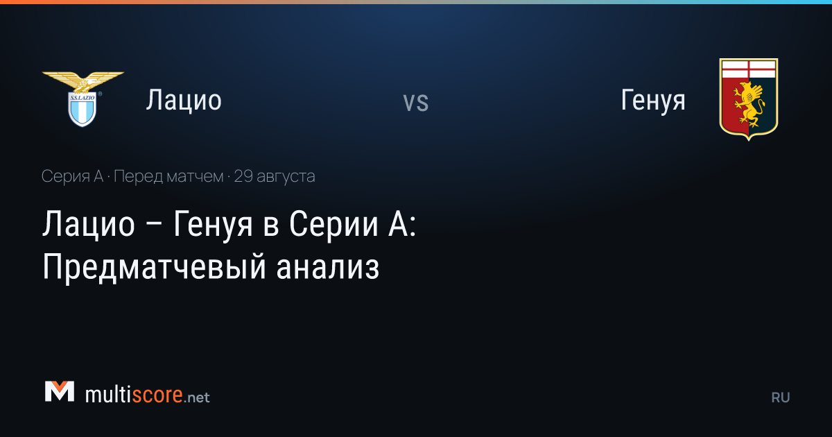 Lazio - Genoa Serie A maçı karşılaşma öncesi