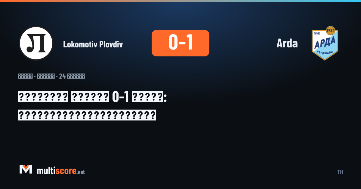 Lokomotiv Plovdiv - Arda maçından bir kare