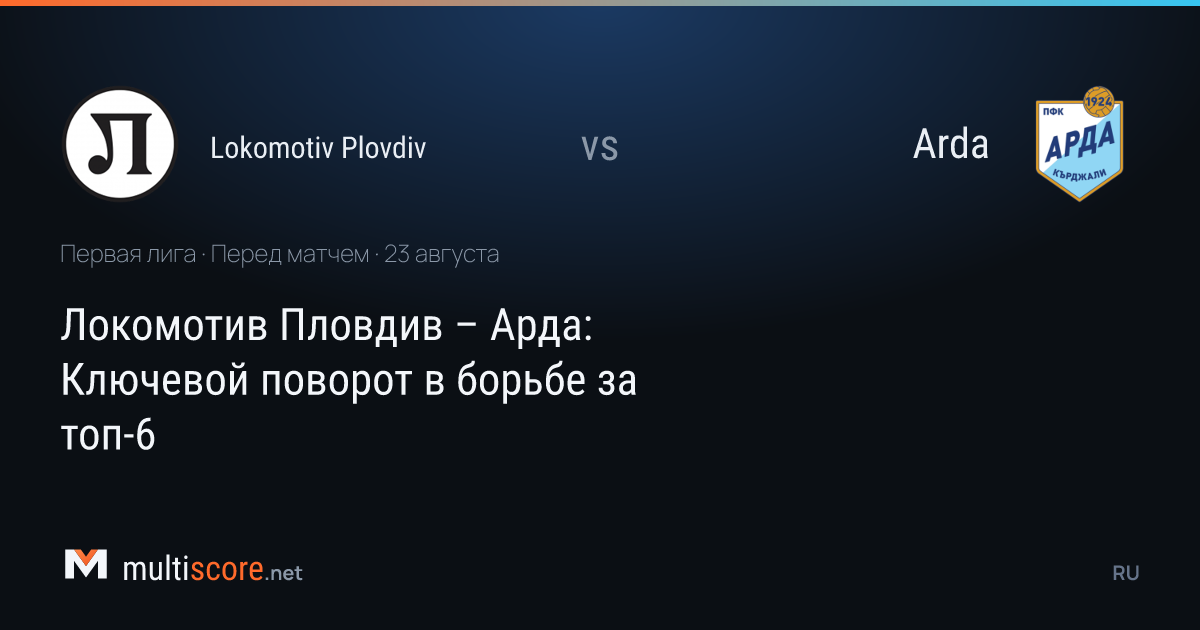 Lokomotiv Plovdiv - Arda
