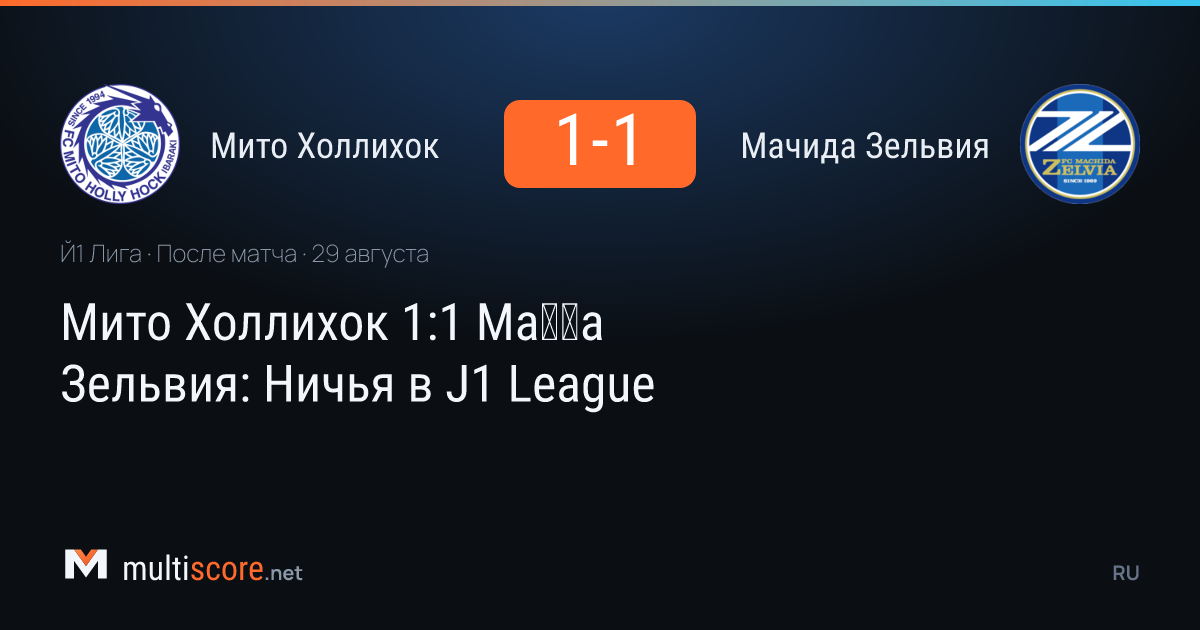 Mito Hollyhock ve Machida Zelvia arasında oynanan J1 League maçından bir kare