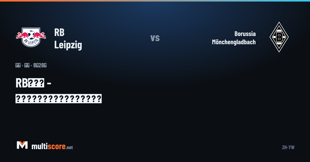 RB Leipzig - Borussia Mönchengladbach