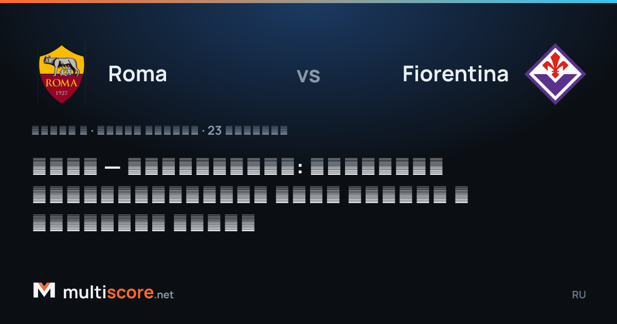 Roma - Fiorentina