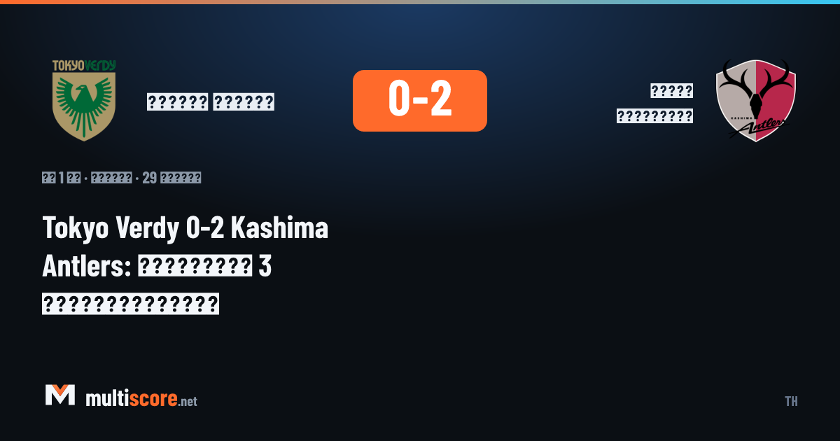 J1 League'de Tokyo Verdy ile Kashima Antlers arasında oynanan maçın görüntüsü