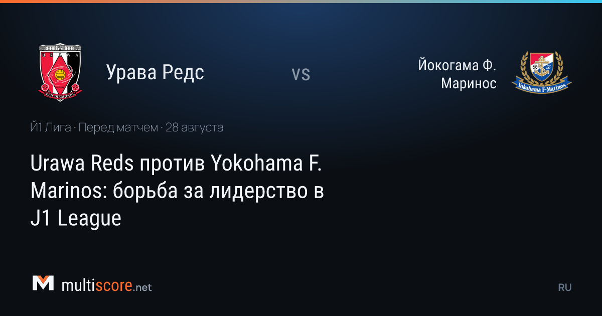 Urawa Reds - Yokohama F. Marinos