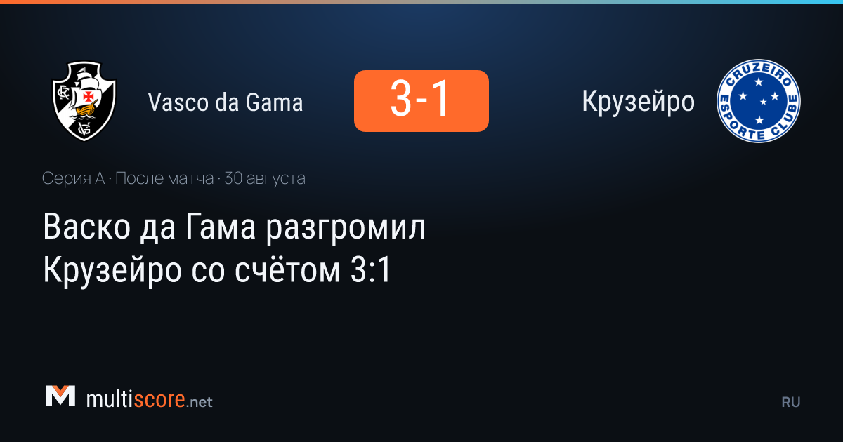 Vasco da Gama 3-1 Cruzeiro Serie A maçı