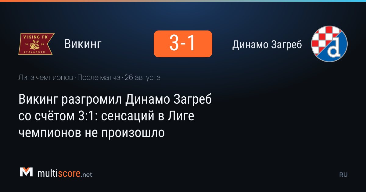 Viking - Dinamo Zagreb