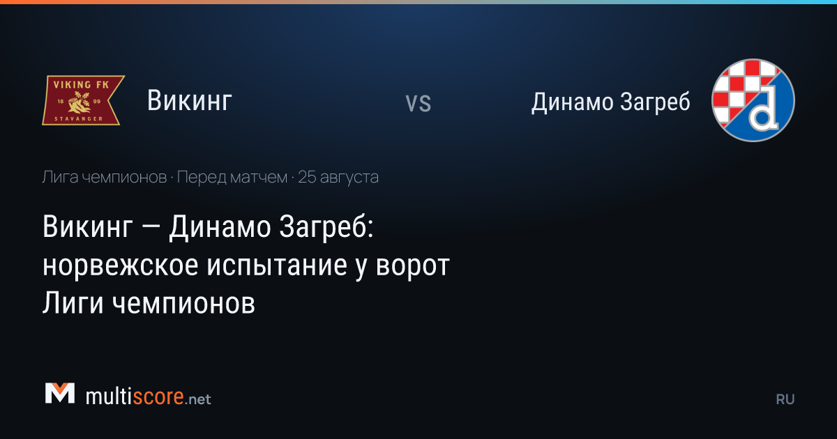 Viking - Dinamo Zagreb