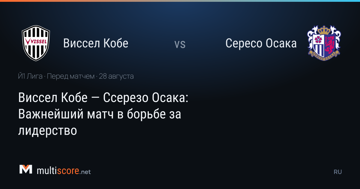 Vissel Kobe - Cerezo Osaka